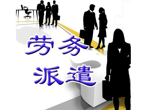 勞務(wù)派遣